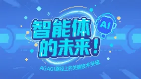 智能体的未来：AGI路径上的关键技术突破