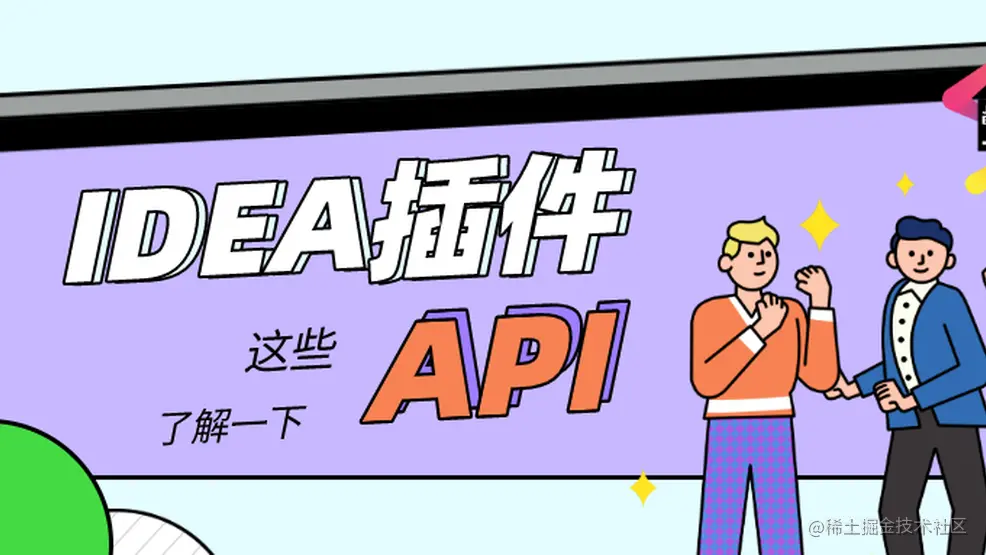 小伙伴想写个 IDEA 插件么？这些 API 了解一下！