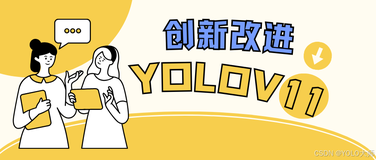 YOLO11创新改进系列：卷积，主干 注意力，C3k2融合，检测头等创新机制（已更新100+）