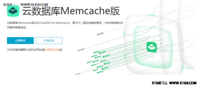 阿里云内存数据库Memcache升级
