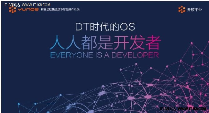 阿里YunOS智能生态重磅亮相云栖大会