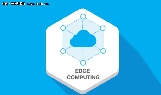 边缘云计算乘物联网东风而来