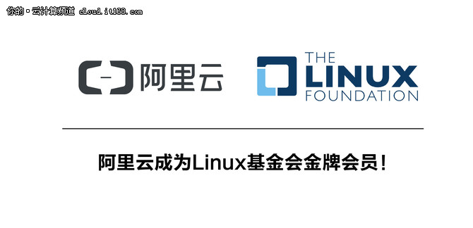 阿里云成为Linux基金会金牌会员