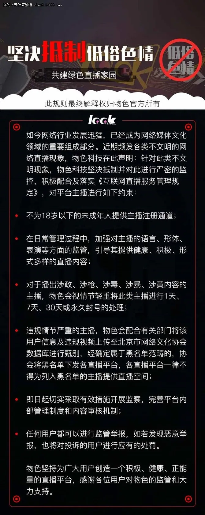 物色直播积极响应互联网直播新规