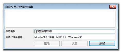 自定义用户代理 (User-Agent) 头信息对话框的图片