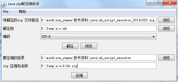 Java 解压缩助手