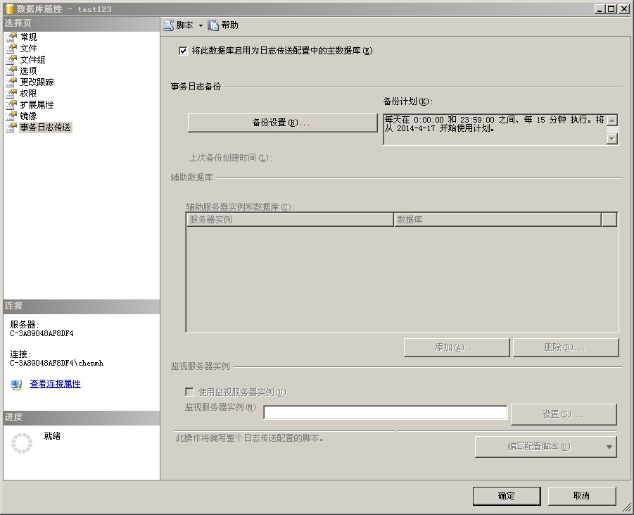 SQL Server 事务日志传输