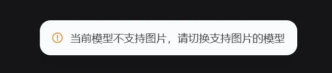 原始会话先明确提示当前模型不支持图片