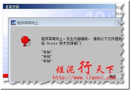 安装oracle数据库提示“程序异常终止”解决方案