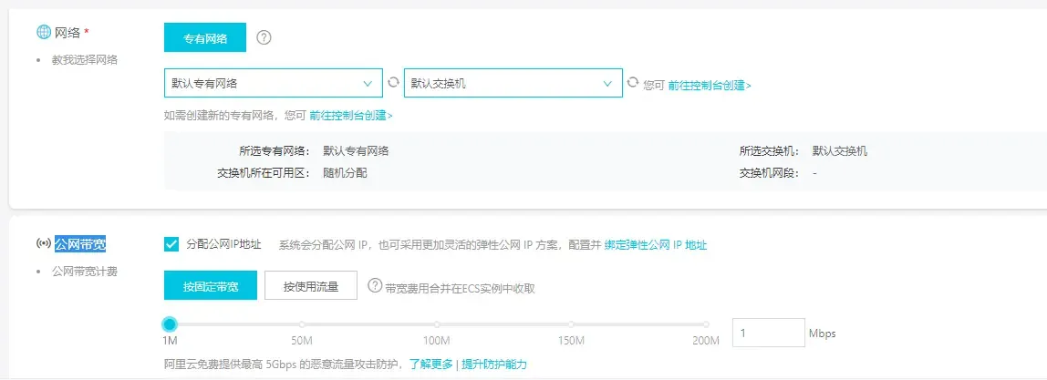 公网带宽需要自己配置，默认1M，后续升级服务器配置可以修改