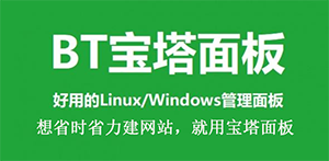 基于阿里云Linux系统安装宝塔面板详细教程