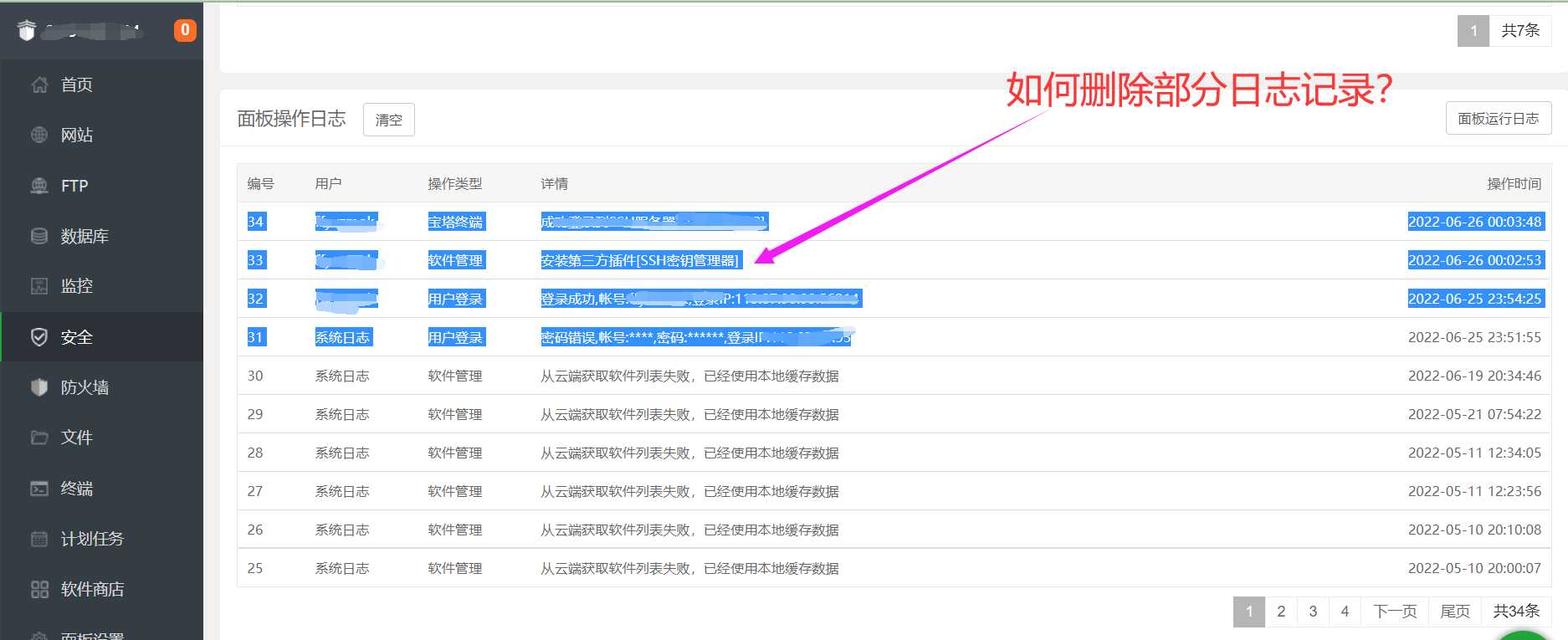 宝塔面板操作日志是存放在哪里的?  如何删除部分日志记录？