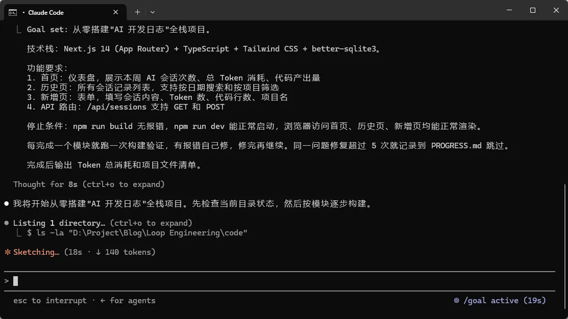 /goal 执行过程截图