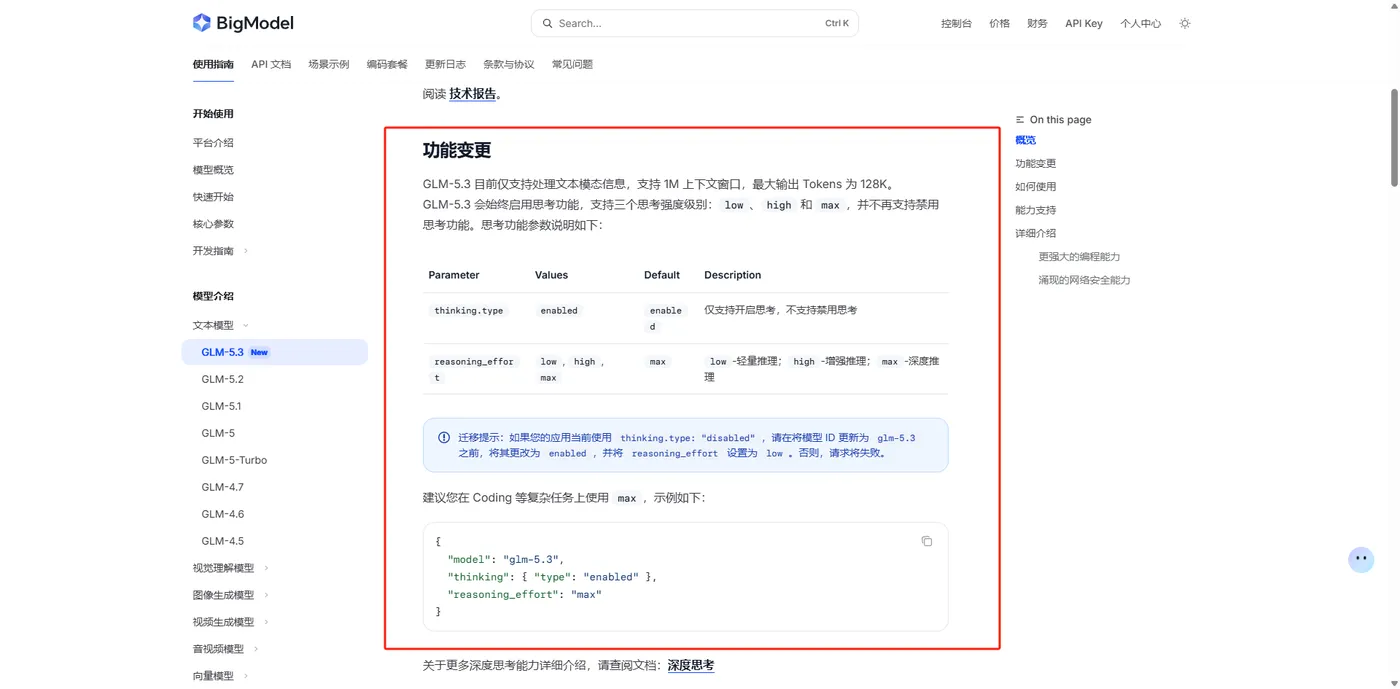 GLM-5.3 官方文档思考参数表：thinking.type 仅支持 enabled，reasoning_effort 分 low/high/max 三档