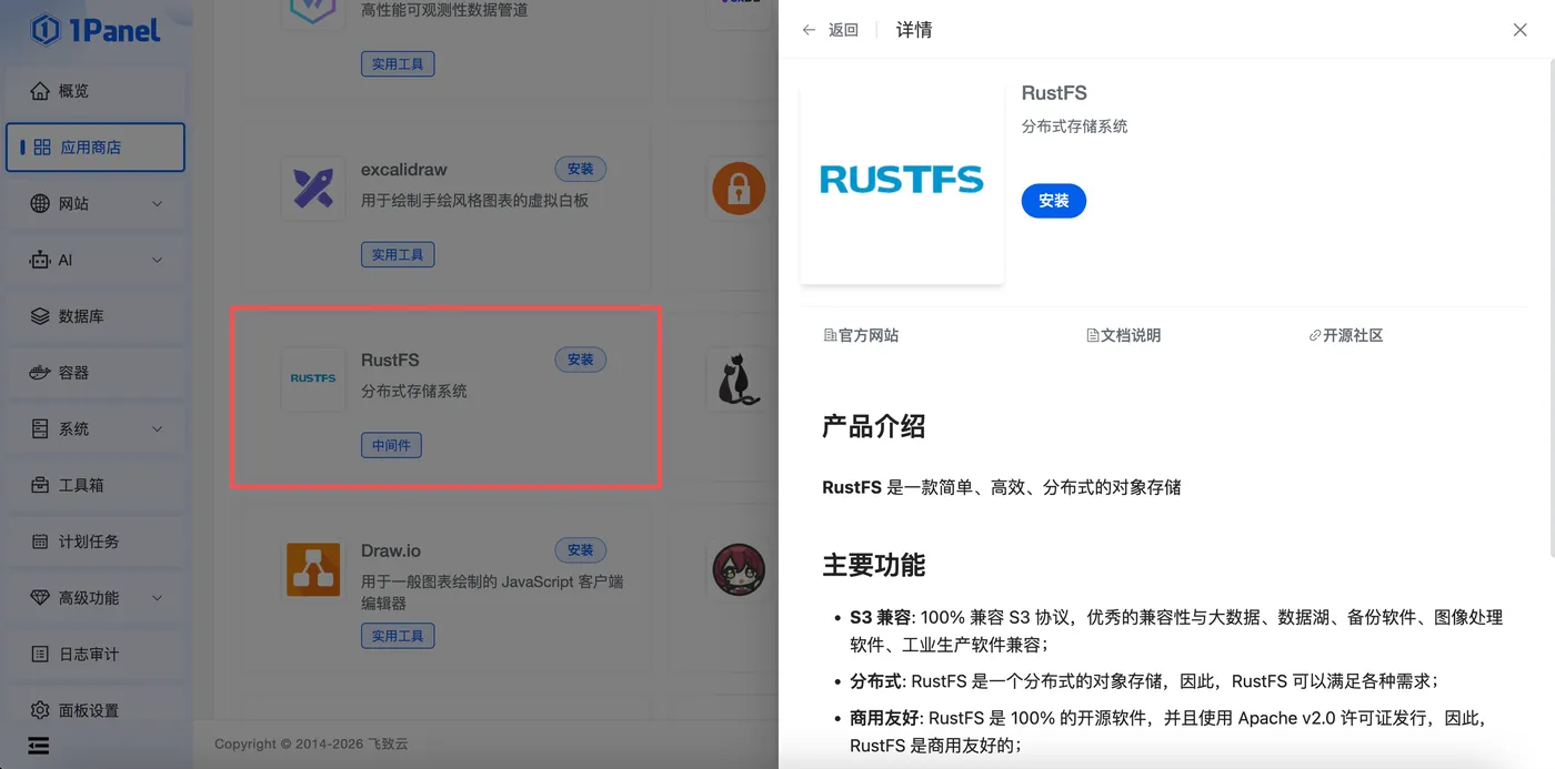 1Panel 应用商店安装 RustFS 示例,界面以当前版本为准