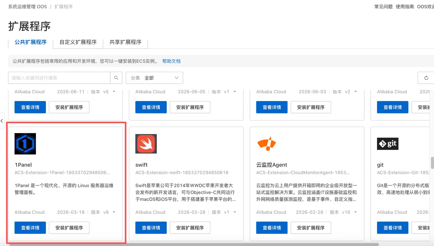 阿里云 OOS 中的 1Panel 安装入口