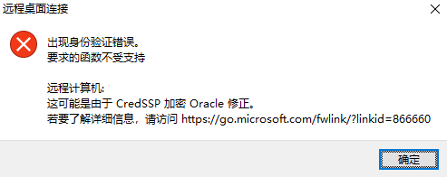 mstsc远程报：这可能是由于CredSSP 加密Oracle修正的两种完美解决方法