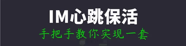 万字长文：手把手教你实现一套高效的IM长连接自适应心跳保活机制