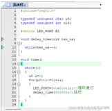 复习单片机：流水灯(内含2种方法(左移操作符法+crol法)+设计思路+原始代码)