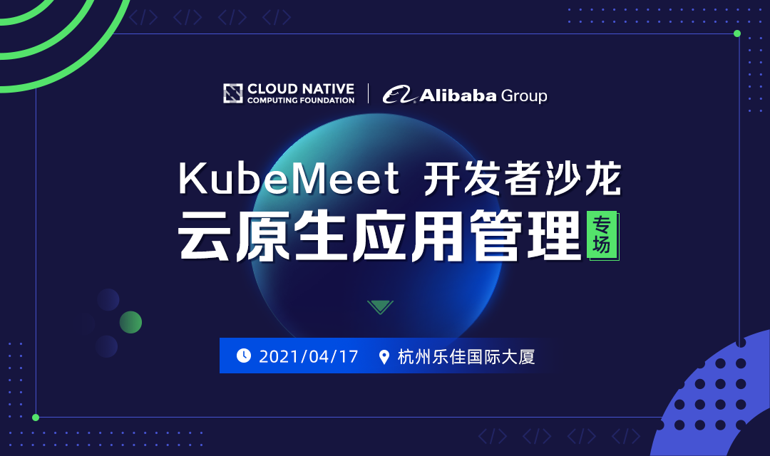 KubeMeet 杭州站报名：「云原生应用管理」开发者专场来啦！