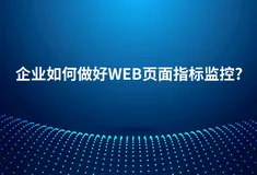 Web前端页面性能及用户体验的监控与分析