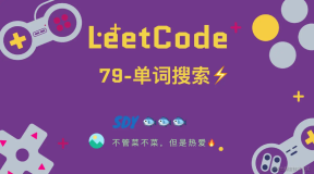 「LeetCode」79-单词搜索⚡️