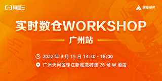 实时数仓Workshop · 广州站 9.15 邀您参加！
