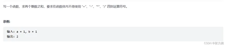 不用加减乘除做加法(简单难度)