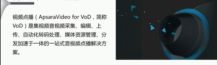 阿里云视频点播服务介绍|学习笔记