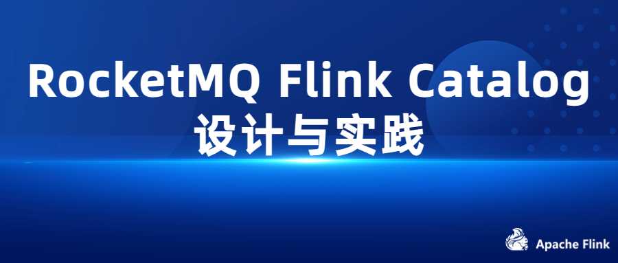 RocketMQ Flink Catalog 设计与实践