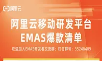 2022阿里云采购季，移动研发平台EMAS爆款清单来袭