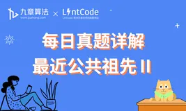 大厂面试真题详解：最近公共祖先 II