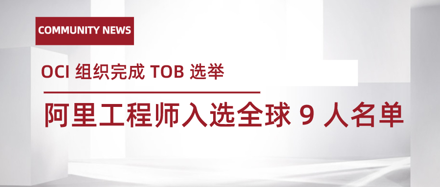 Oci 完成tob 选举 阿里巴巴工程师入选全球9 人名单 阿里巴巴云原生 博客园