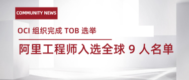 OCI 完成 TOB 选举，阿里巴巴工程师入选全球 9 人名单
