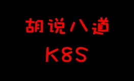 Kubernetes家族容器小管家Pod在线答疑？