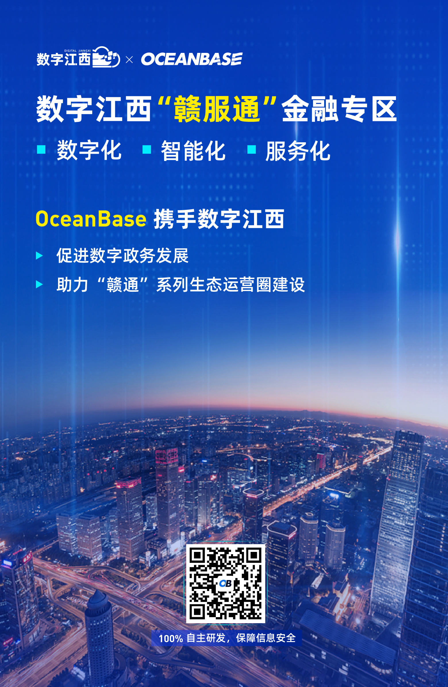 数字江西 “赣服通” 基于 OceanBase 实现业务创新和服务升级