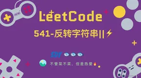 「LeetCode」541-反转字符串||⚡️