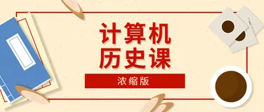 来，上一上 IT 历史课！