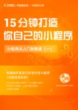 《15分钟打造你自己的小程序更新版》电子版下载地址
