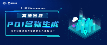 中国计算机学会 × 高德地图 发布“POI名称生成”赛题，诚邀全球英才组队参加