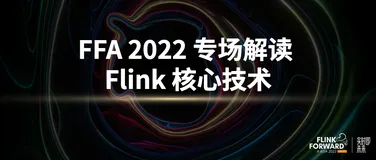 FFA 2022 专场解读 - Flink 核心技术