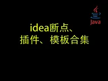 【优雅代码】09-idea断点、插件、模板合集