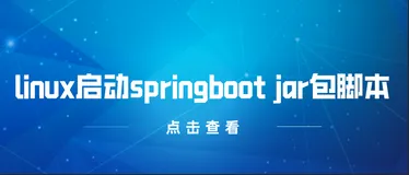 linux启动springboot jar包脚本