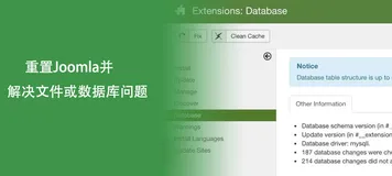 如何重置Joomla并解决文件或数据库问题