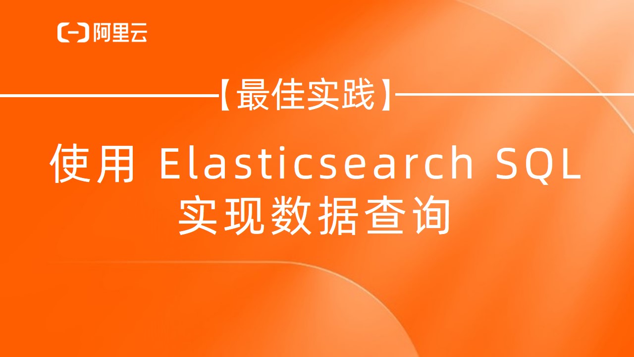 【最佳实践】使用 Elasticsearch SQL 实现数据查询