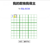 【休闲益智】【HTML】我的数独我做主