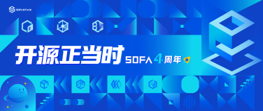 邀请函｜SOFA 四周年，开源正当时！