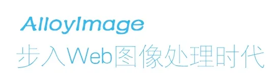 AlloyImage：腾讯开源的 Web 图像处理库