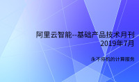 阿里云智能--基础产品技术月刊2019年7月