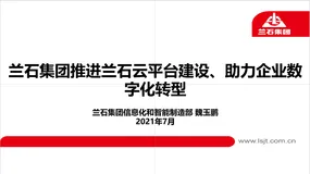 2022年在甘肃省全省三化推进工作汇报 进行《兰石集团推进兰石云平台建设、助力企业数字化转型》分享